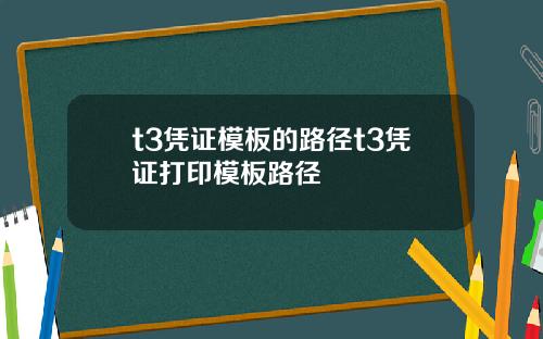 t3凭证模板的路径t3凭证打印模板路径