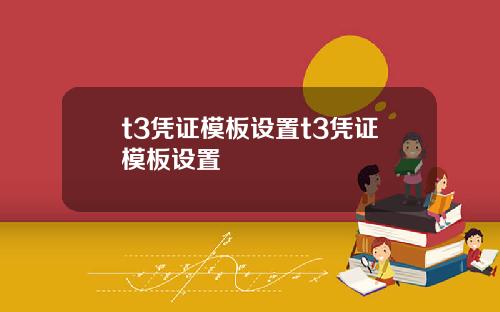 t3凭证模板设置t3凭证模板设置