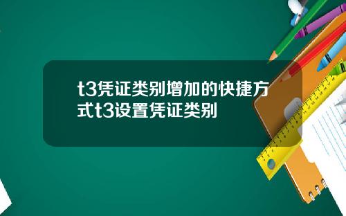 t3凭证类别增加的快捷方式t3设置凭证类别