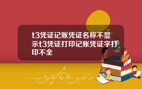 t3凭证记账凭证名称不显示t3凭证打印记账凭证字打印不全