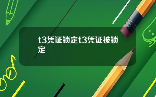 t3凭证锁定t3凭证被锁定