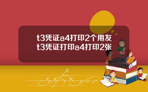 t3凭证a4打印2个用友t3凭证打印a4打印2张