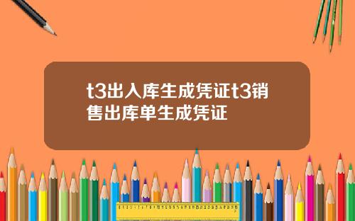 t3出入库生成凭证t3销售出库单生成凭证