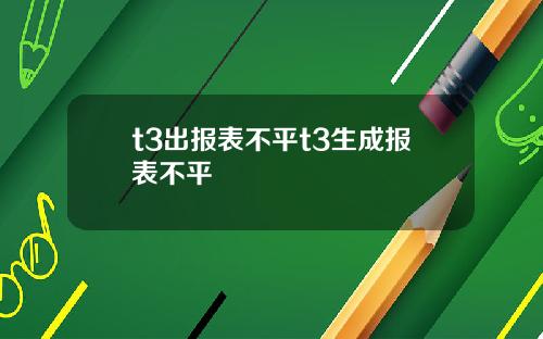t3出报表不平t3生成报表不平