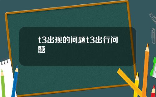t3出现的问题t3出行问题