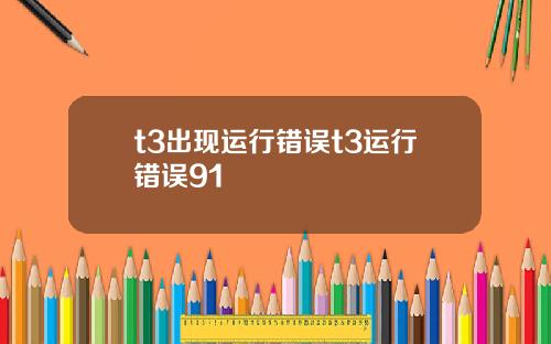 t3出现运行错误t3运行错误91
