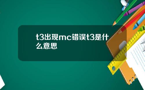 t3出现mc错误t3是什么意思