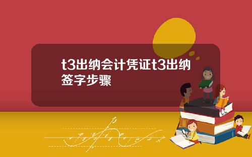 t3出纳会计凭证t3出纳签字步骤