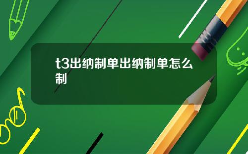 t3出纳制单出纳制单怎么制