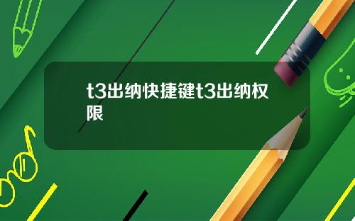 t3出纳快捷键t3出纳权限