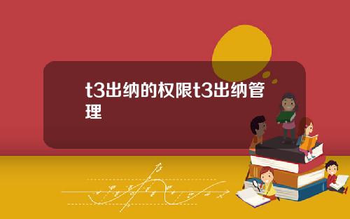 t3出纳的权限t3出纳管理