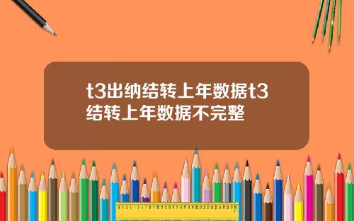 t3出纳结转上年数据t3结转上年数据不完整