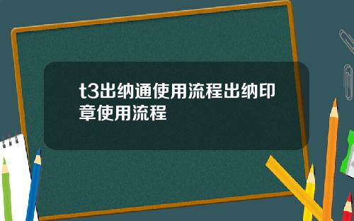 t3出纳通使用流程出纳印章使用流程