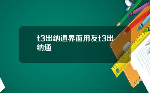 t3出纳通界面用友t3出纳通