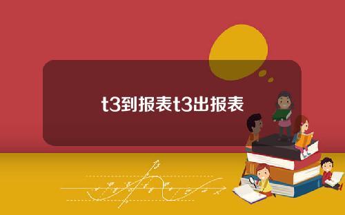 t3到报表t3出报表