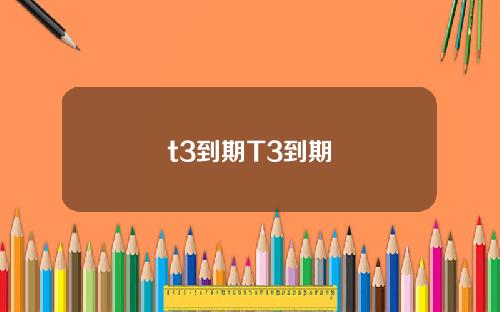 t3到期T3到期