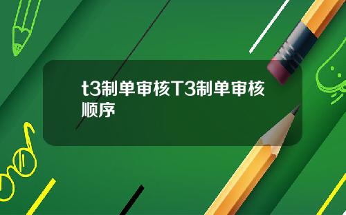 t3制单审核T3制单审核顺序