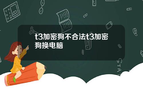 t3加密狗不合法t3加密狗换电脑