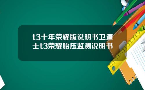 t3十年荣耀版说明书卫道士t3荣耀胎压监测说明书
