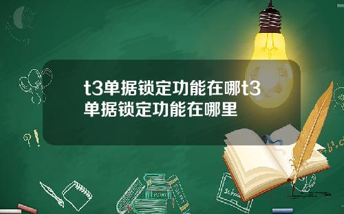 t3单据锁定功能在哪t3单据锁定功能在哪里