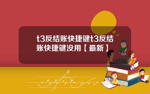 t3反结账快捷键t3反结账快捷键没用【最新】