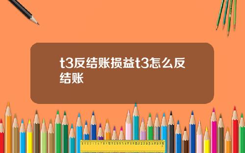 t3反结账损益t3怎么反结账