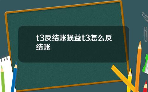 t3反结账损益t3怎么反结账