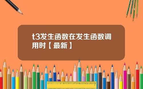 t3发生函数在发生函数调用时【最新】