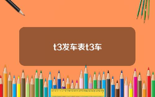 t3发车表t3车