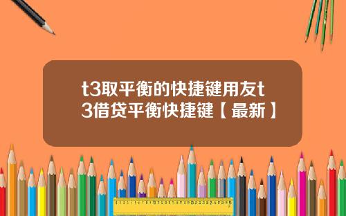 t3取平衡的快捷键用友t3借贷平衡快捷键【最新】