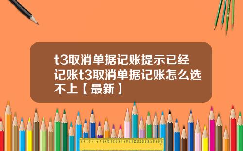 t3取消单据记账提示已经记账t3取消单据记账怎么选不上【最新】