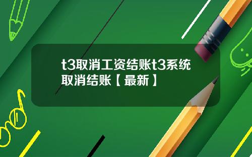 t3取消工资结账t3系统取消结账【最新】