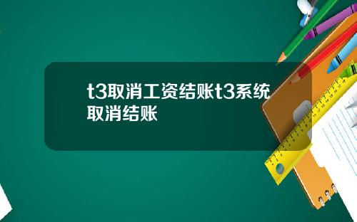 t3取消工资结账t3系统取消结账