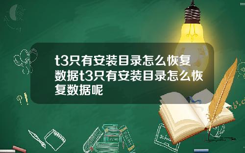t3只有安装目录怎么恢复数据t3只有安装目录怎么恢复数据呢