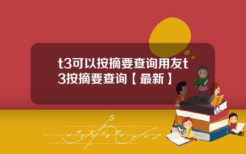 t3可以按摘要查询用友t3按摘要查询【最新】