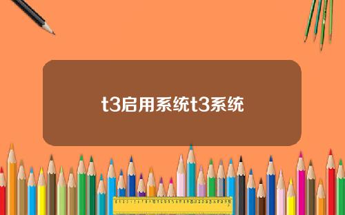 t3启用系统t3系统