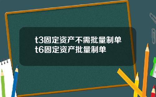 t3固定资产不需批量制单t6固定资产批量制单