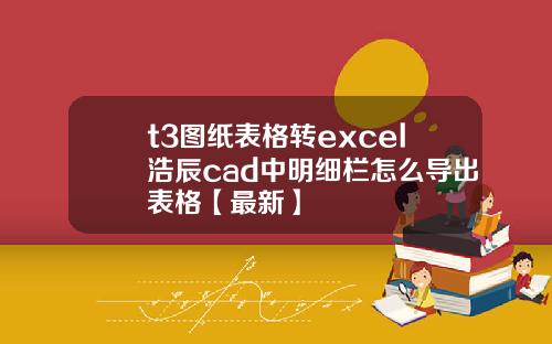 t3图纸表格转excel浩辰cad中明细栏怎么导出表格【最新】