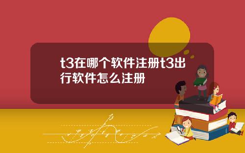 t3在哪个软件注册t3出行软件怎么注册