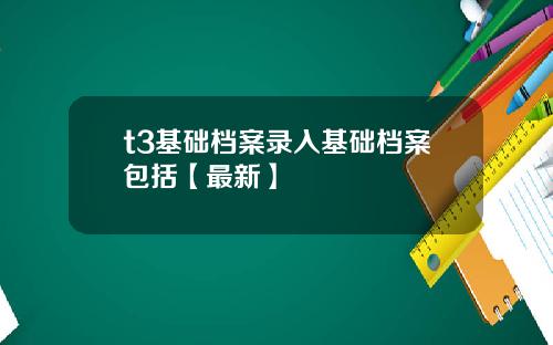 t3基础档案录入基础档案包括【最新】