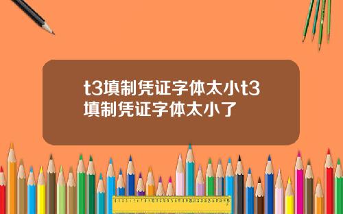 t3填制凭证字体太小t3填制凭证字体太小了