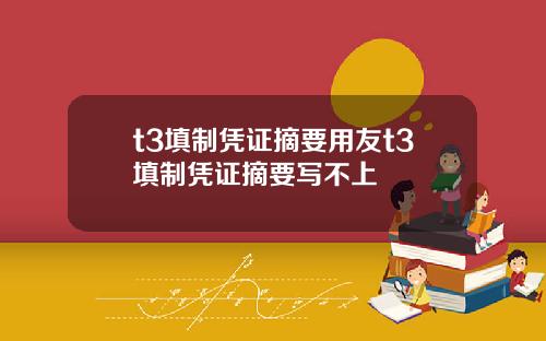 t3填制凭证摘要用友t3填制凭证摘要写不上