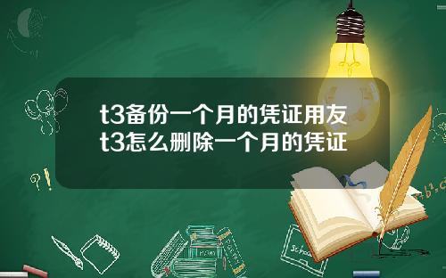 t3备份一个月的凭证用友t3怎么删除一个月的凭证