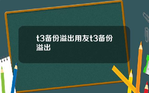 t3备份溢出用友t3备份溢出
