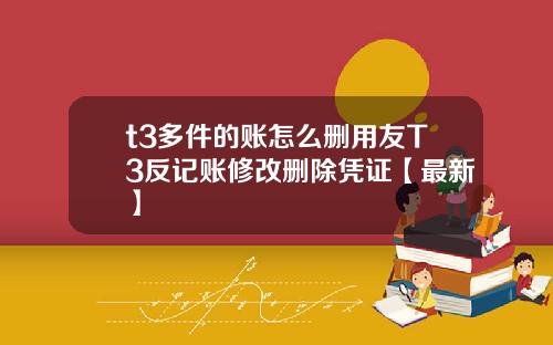 t3多件的账怎么删用友T3反记账修改删除凭证【最新】