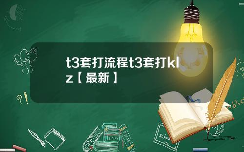 t3套打流程t3套打klz【最新】