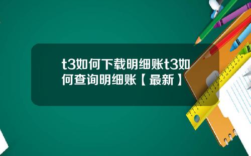 t3如何下载明细账t3如何查询明细账【最新】