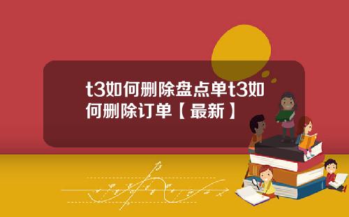t3如何删除盘点单t3如何删除订单【最新】