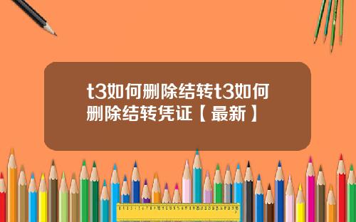t3如何删除结转t3如何删除结转凭证【最新】