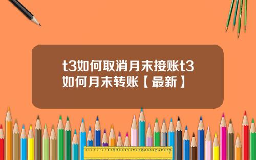 t3如何取消月末接账t3如何月末转账【最新】